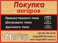 Покупаю ангар б/у - быстровозводимые здания сооружения