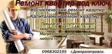 Ремонт квартир, офісів, будинків м. Дніпропетровськ