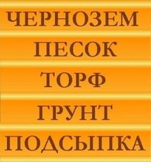 Чорнозем. Грунт, Торф. Пісок - яружний та річковий. Підсипка