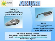 Розпродаж вуличних світильників