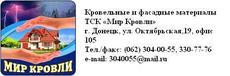 ТСК `СВІТ ПОКРІВЛІ` покрівельний, фасадні