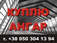 Ангар б / у куплю, ангар купую