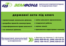 ТОВ Земфонд – Виготовлення кадастрового номеру