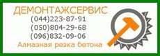 Алмазне різання. ДЕМОНТАЖ. Свердління