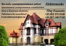 Якісний електромонтаж та електрика в кожен дім!