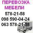 Перевезення меблів по Києву. Вантажники. Вантажоперевезення 