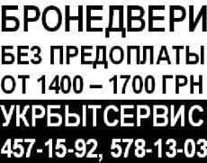 Бронедвері в Києві. Без передоплати. Недорого. 457-15-92