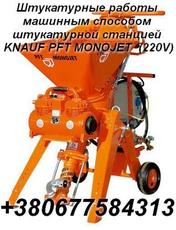 Штукатурні роботи машинним способом штукатурної станцією