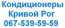 Кондиціонери Кривий Ріг. Акцію продовжено!