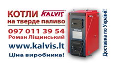 Котли Кальвіс Твердопаливні / 0970113954 / Ціна виробника /