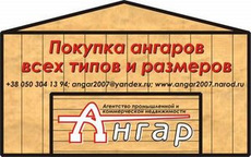 Покупка ангаров б/у, складов бу, цехов б. у