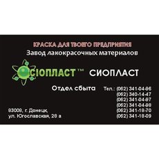 84-КО эмаль КО84 эмаль КО-84 КО от производителя «Сиопласт»