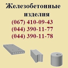 Залізобетонні вироби (ЗБВ). Бетон. Люки. Фігурні елементи