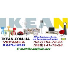 Детская мебель IKEA (ИКЕА, ИКЕЯ) на  Украина