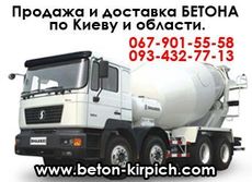 Продажа бетона.