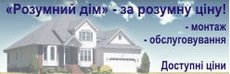 «Розумний дім» - за розумну ціну!