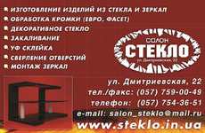 Изделия из стекла Харьков Зеркала Харьков