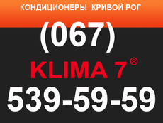 Кондиціонери Кривий Ріг. KLIMA 7