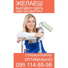Оптимальный ремонт квартиры, дачи или загородного дома. Киев
