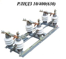 Роз`єднувачі РВЗ, РЛНД, РВФЗ, РВО, РВ, РЛНДЗ, РЛН, РДЗ