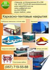 А ми робимо тенти, намети, намети з будь-яких тканин. метало