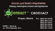 Эмаль ХВ-785: эмаль ХС-1169: грунтовка ЭП-057: эм