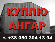 Куплю ангар или модульное здание ангарного типа б/у