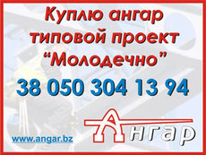 Покупаю ангар б/у проект Молодечно
