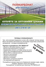 Поликарбонат теплицы в Ровно