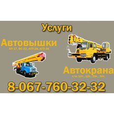 Услуги, прокат, аренда автовышки и автокрана Киев