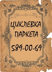 Циклевка шлифовка паркета художественный паркет