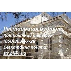 Реставрація будівель Полтава