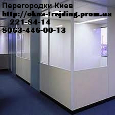 Перегородки Київ, перегородки Київ і область, перегородки ки