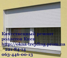 Ремонт ролет Київ, без вихідних Київ і область