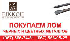 Брухт чорних і кольорових металів. Лом ж / д. Купуємо дорого