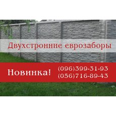 Еврозабор  Днепропетровск бетонные заборы наборной еврозабор