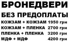 Бронедвері без передоплати. Київ та область.
