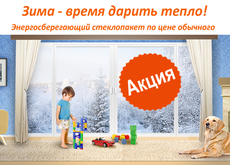 Акція на вікна. Енергозберігаючий стелопакет за ціною звичай