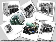 Промислове холодильне обладнання, чиллери.