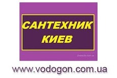 Услуги сантехника Киев, срочный вызов сантехника на дом в Ки