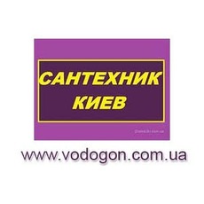 Услуги сантехника Киев, срочный вызов сантехника на дом в Ки