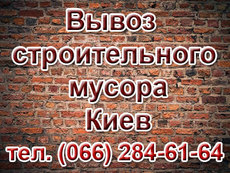 Вывоз строительного мусора Киев, заказать вывоз хлама, мусор
