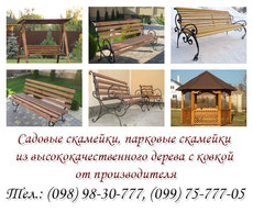 Садовые скамейки купить Киев, продаем парковые лавочки от Пр