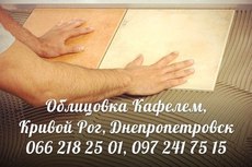 Облицювання кахлем, Кривий Ріг, Дніпропетровськ