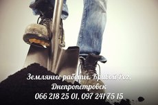 Земляні роботи, Кривий Ріг, Дніпропетровськ