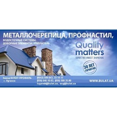 Металочерепиця, профнастил ТМ Bulat ®-Європейська якість