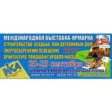 Выставка 20-23 сентября 2013 Харьков