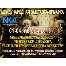 МЕБЕЛЬНАЯ выставка 1-4 ноября 2013 Харьков