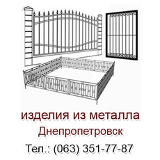 Металлические изделия в Днепропетровске под заказ, изделия и