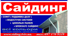 Сайдинг
